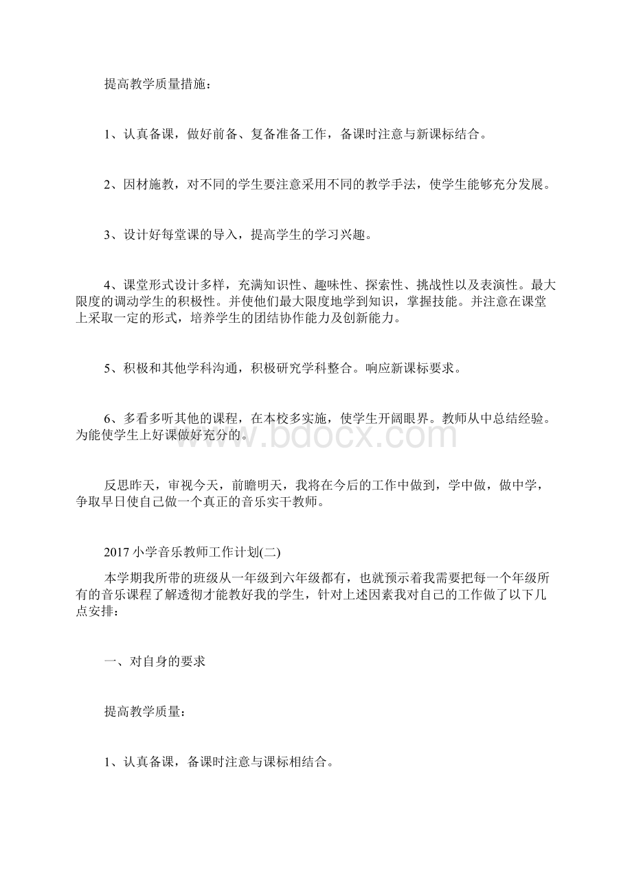 小学音乐教师工作计划 音乐教师工作计划.docx_第3页