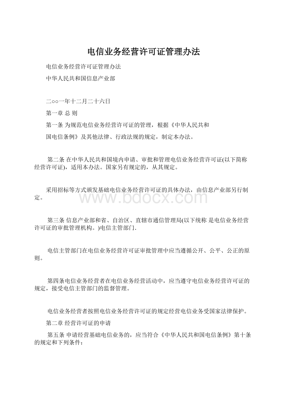 电信业务经营许可证管理办法.docx_第1页