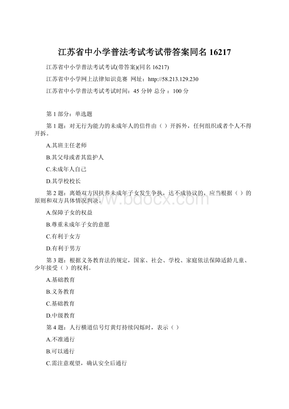 江苏省中小学普法考试考试带答案同名16217Word格式文档下载.docx