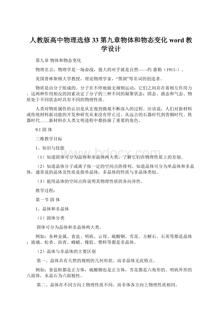 人教版高中物理选修33第九章物体和物态变化word教学设计Word文件下载.docx_第1页