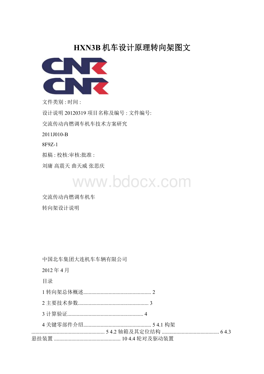 HXN3B机车设计原理转向架图文Word格式.docx