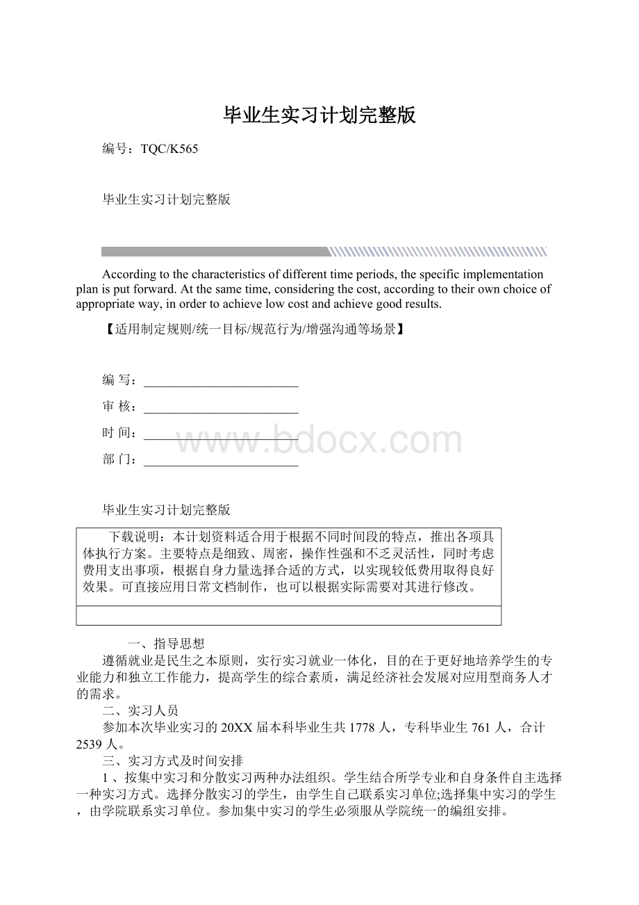 毕业生实习计划完整版.docx_第1页