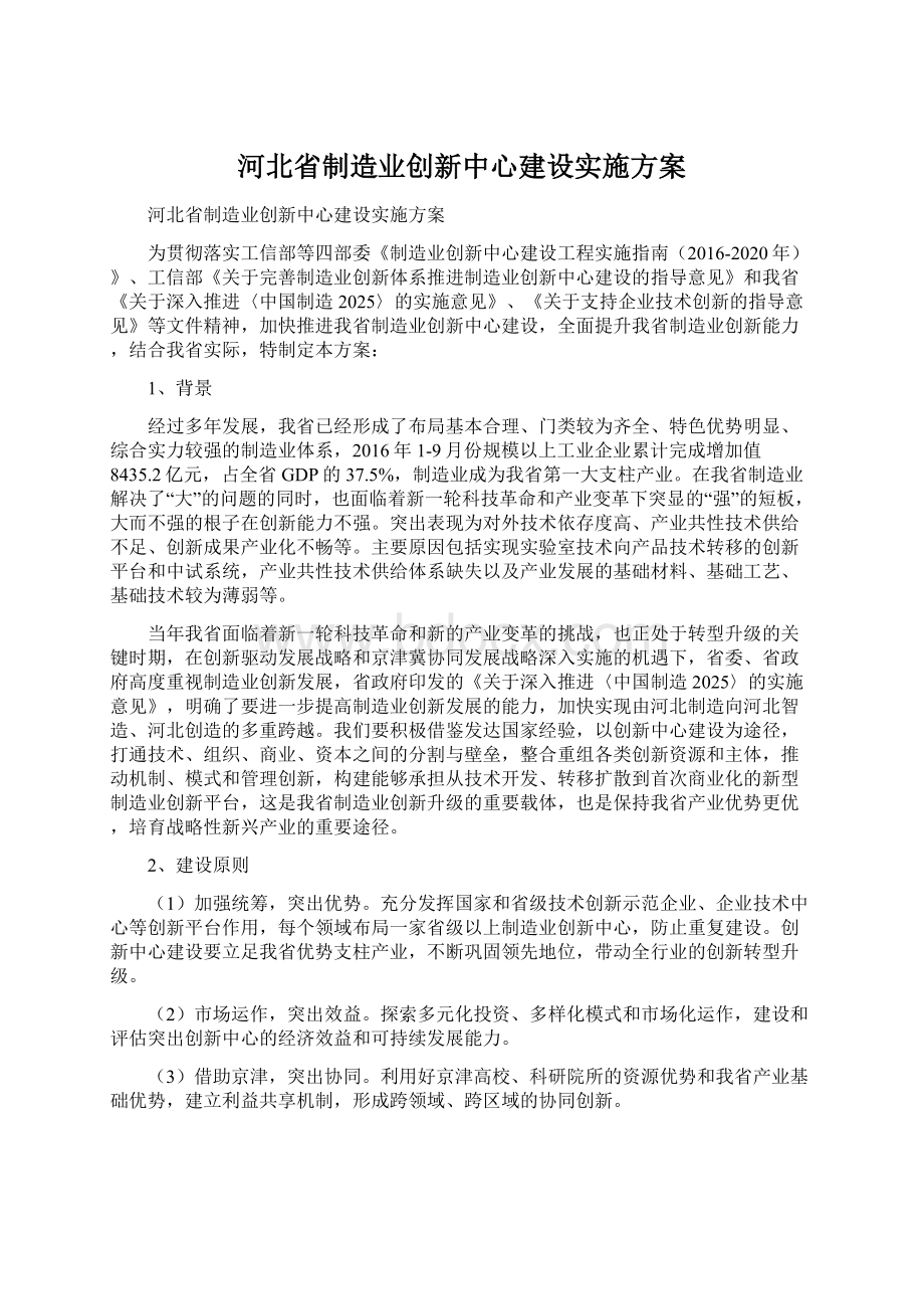 河北省制造业创新中心建设实施方案Word文件下载.docx_第1页