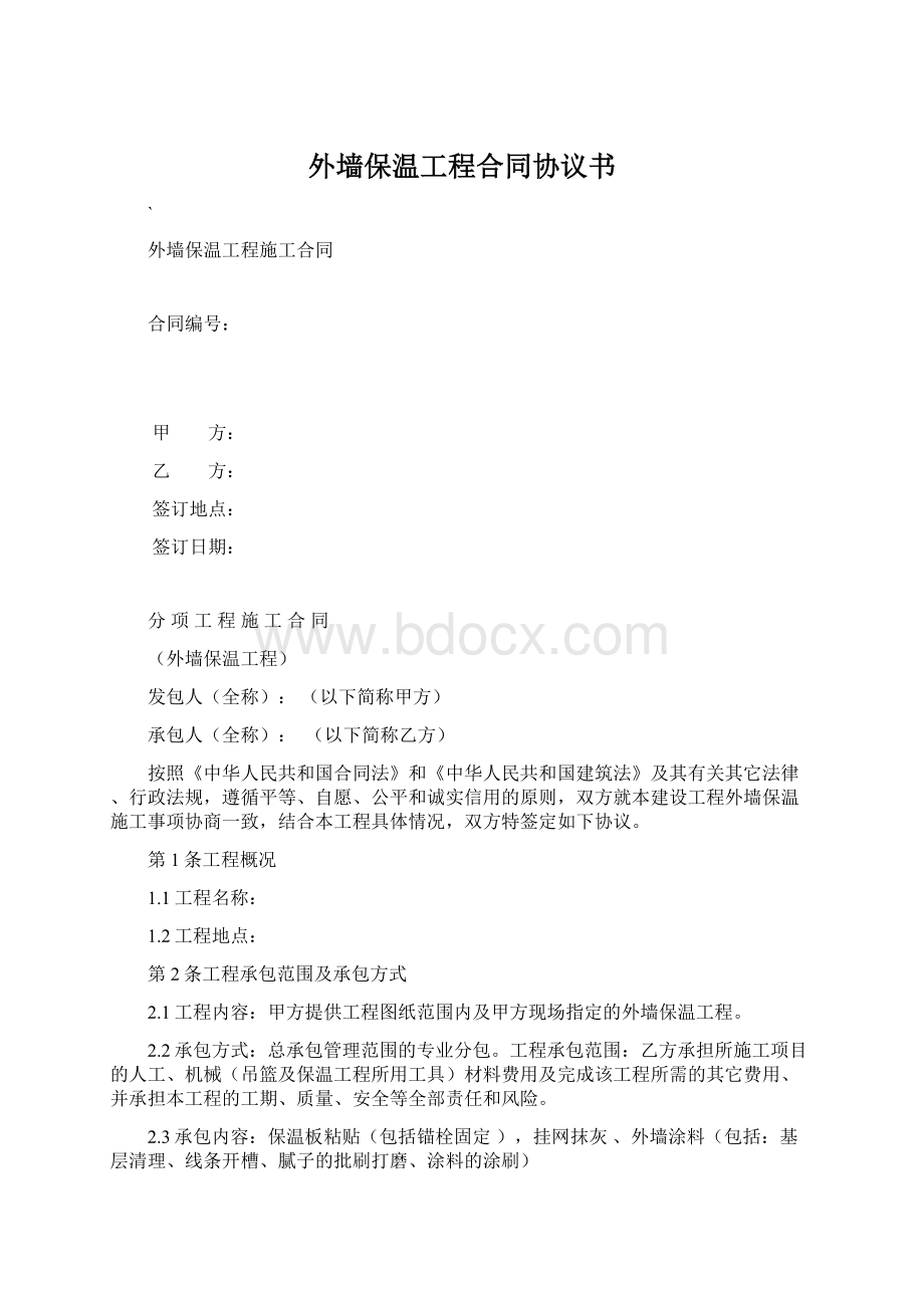 外墙保温工程合同协议书Word格式文档下载.docx