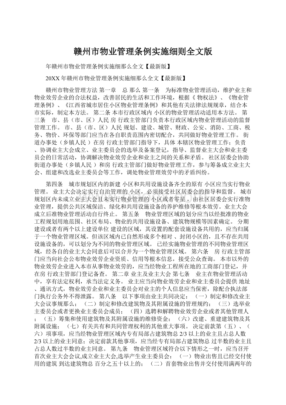 赣州市物业管理条例实施细则全文版Word文件下载.docx