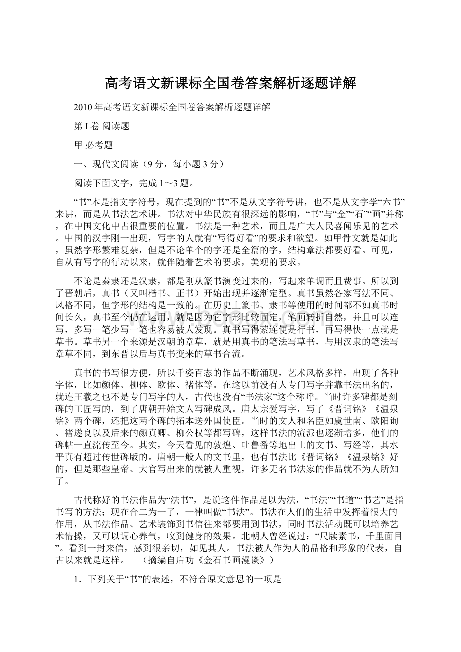 高考语文新课标全国卷答案解析逐题详解.docx_第1页