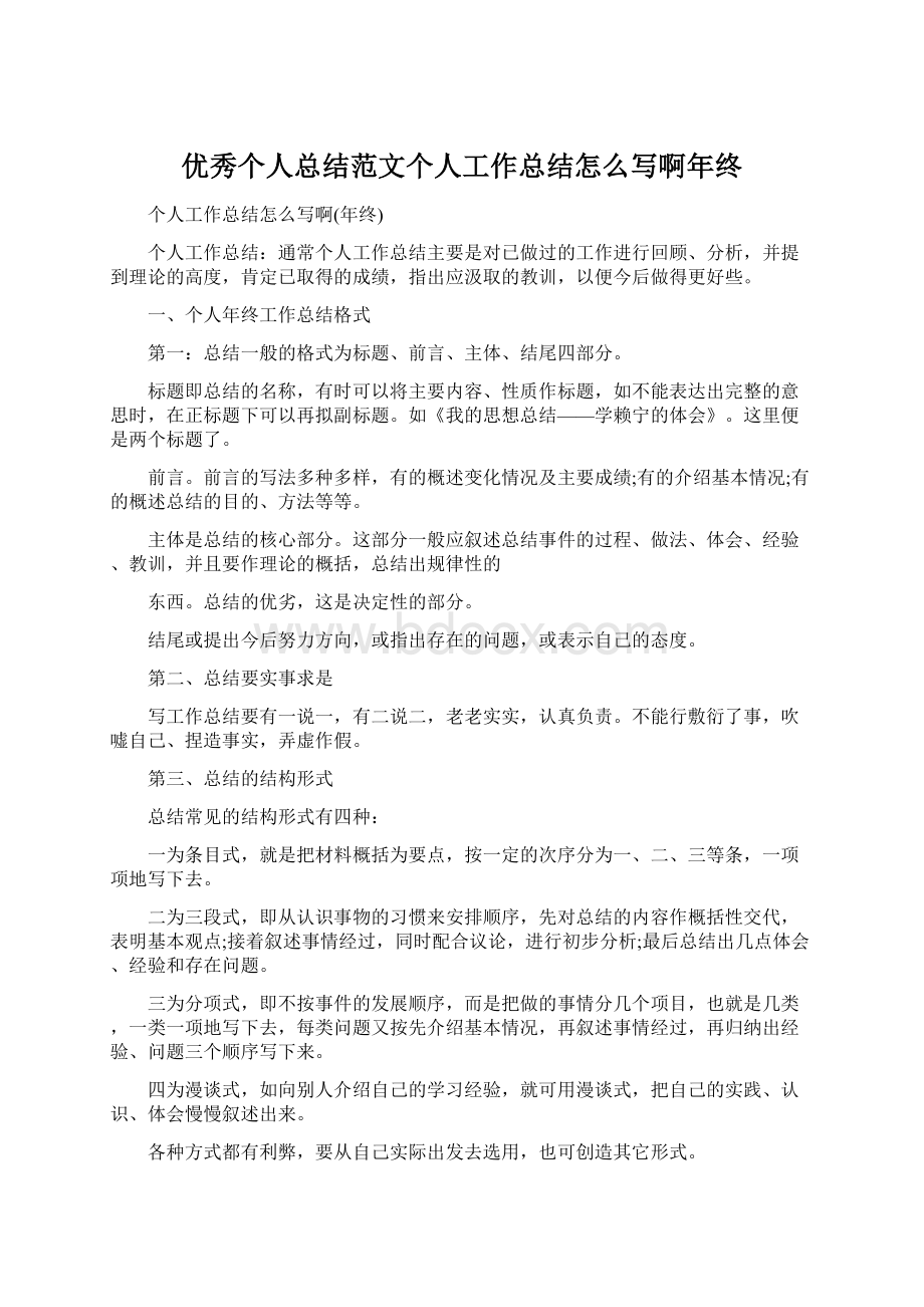 优秀个人总结范文个人工作总结怎么写啊年终.docx