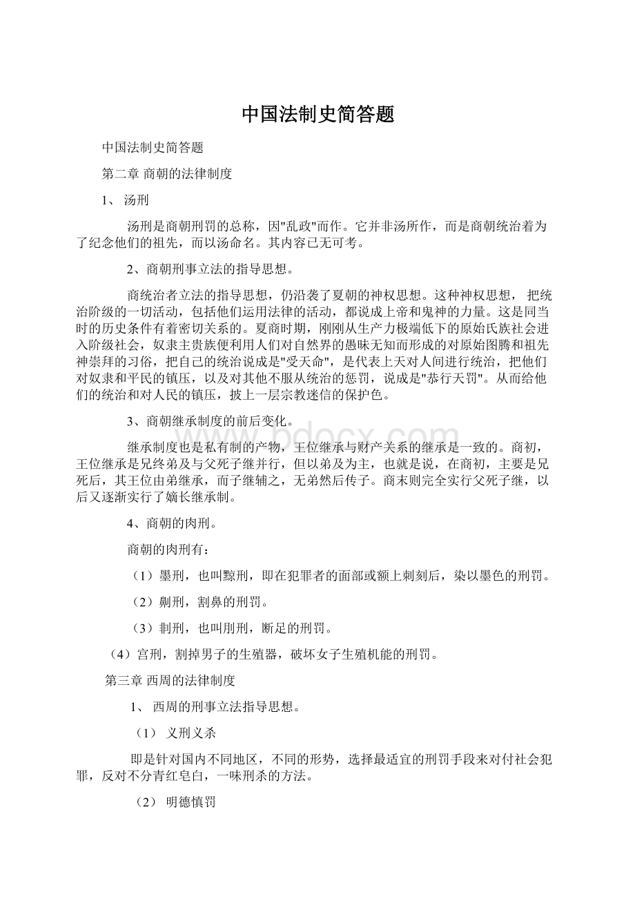 中国法制史简答题.docx_第1页