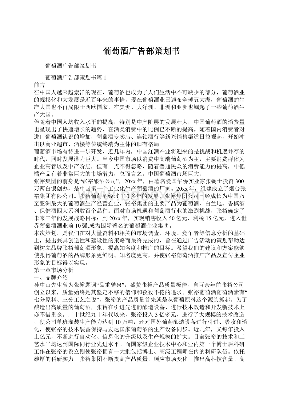 葡萄酒广告部策划书Word格式.docx_第1页