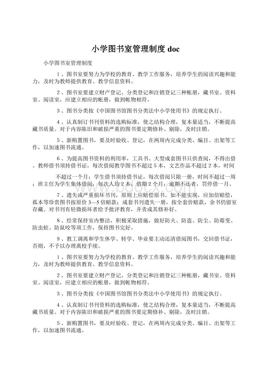 小学图书室管理制度docWord文件下载.docx