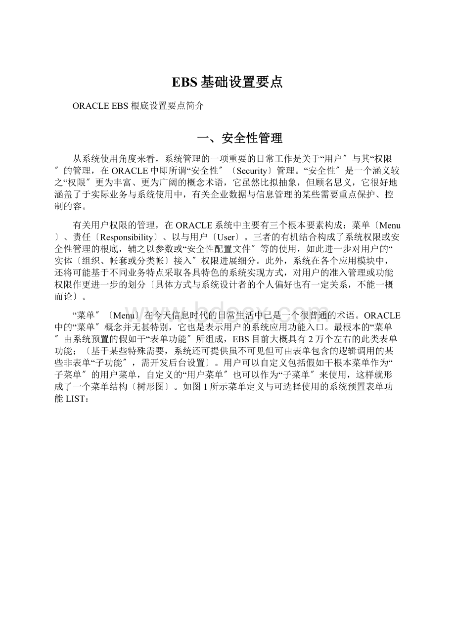 EBS基础设置要点.docx_第1页