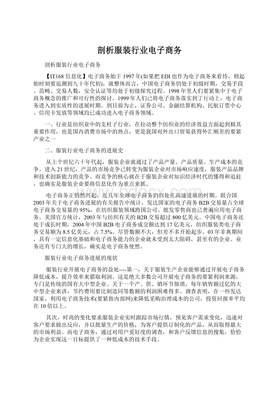 剖析服装行业电子商务.docx_第1页