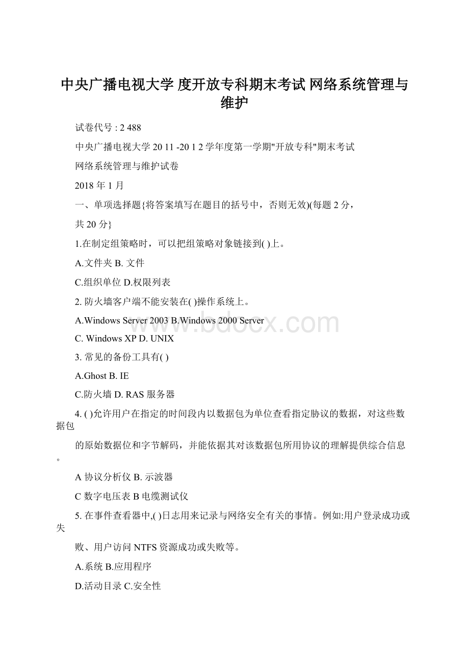 中央广播电视大学 度开放专科期末考试 网络系统管理与维护Word文档格式.docx_第1页