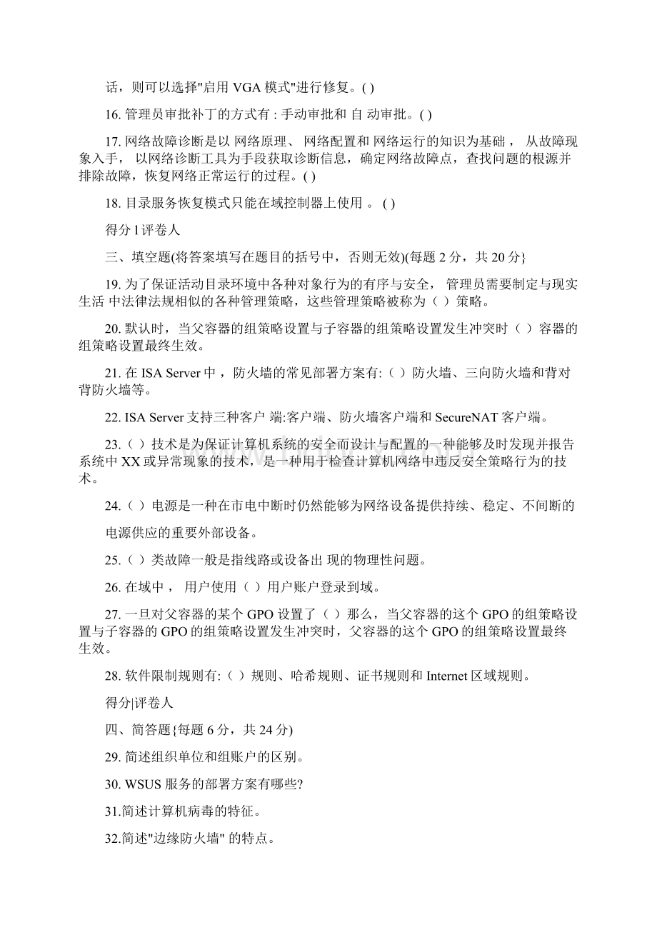 中央广播电视大学 度开放专科期末考试 网络系统管理与维护.docx_第3页