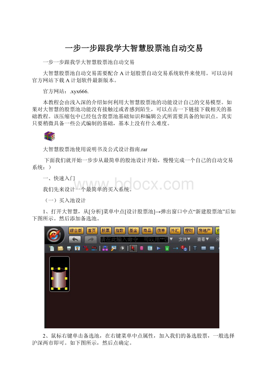 一步一步跟我学大智慧股票池自动交易Word格式.docx