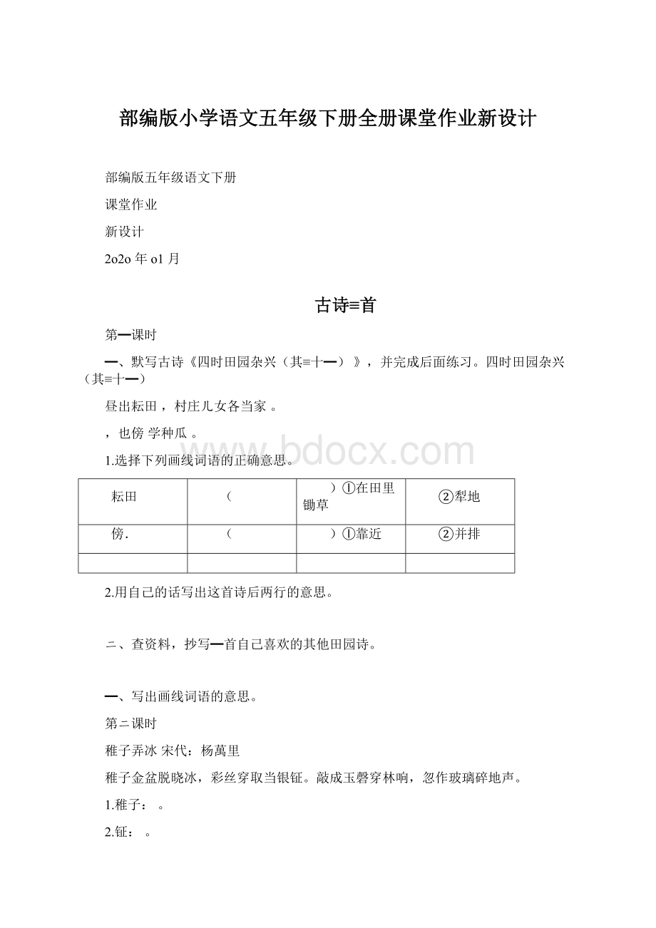 部编版小学语文五年级下册全册课堂作业新设计Word格式.docx