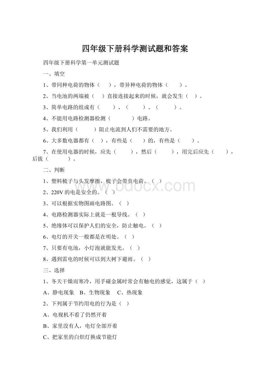 四年级下册科学测试题和答案Word下载.docx_第1页