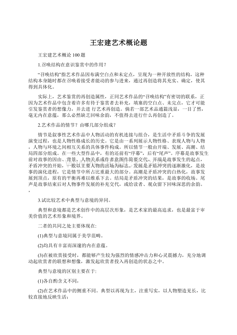 王宏建艺术概论题Word格式文档下载.docx