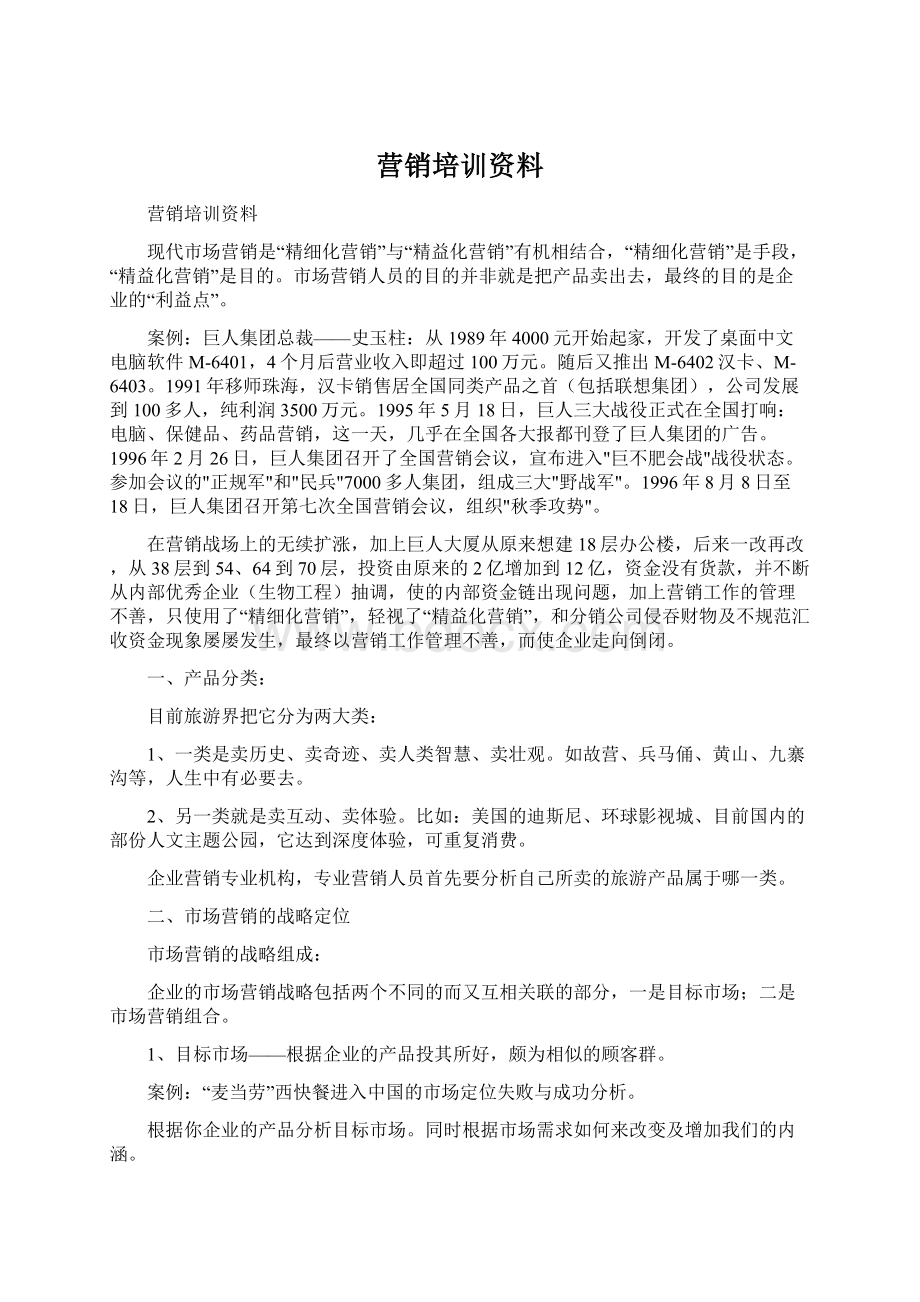 营销培训资料Word下载.docx