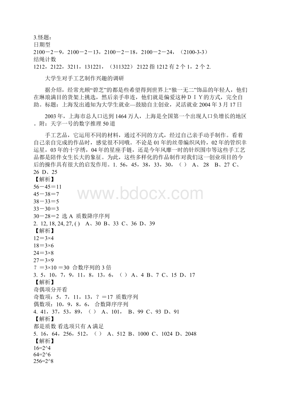 最新公务员行政能力测试数字推理答题技巧非常有用.docx_第3页