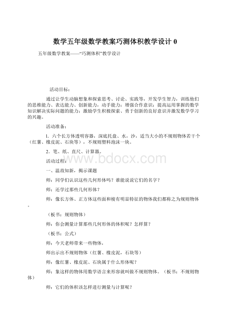 数学五年级数学教案巧测体积教学设计0.docx