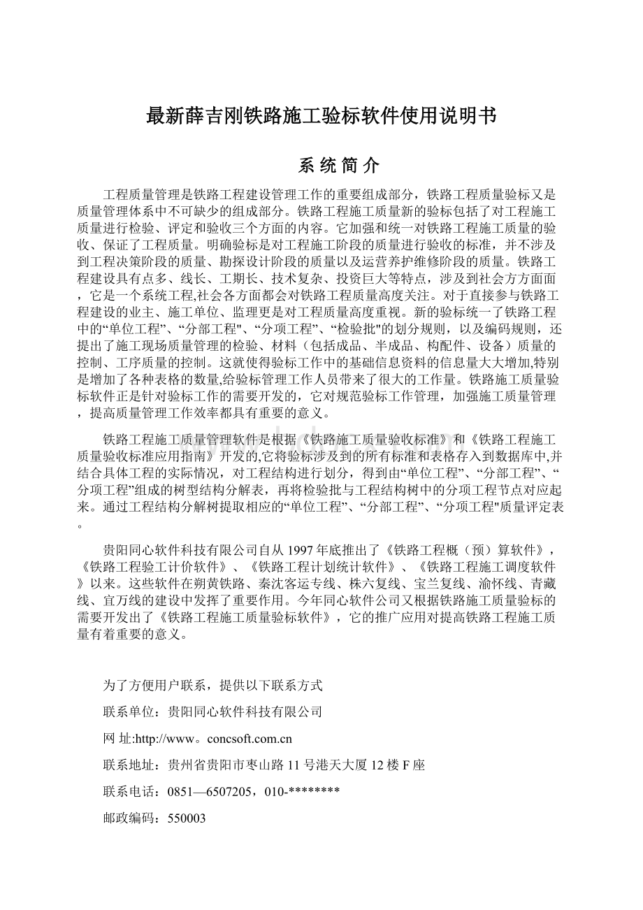 最新薛吉刚铁路施工验标软件使用说明书Word文件下载.docx_第1页