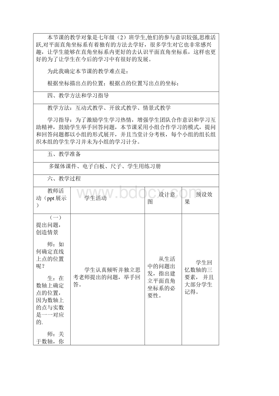 《平面直角坐标系》教学设计第一课时.docx_第2页