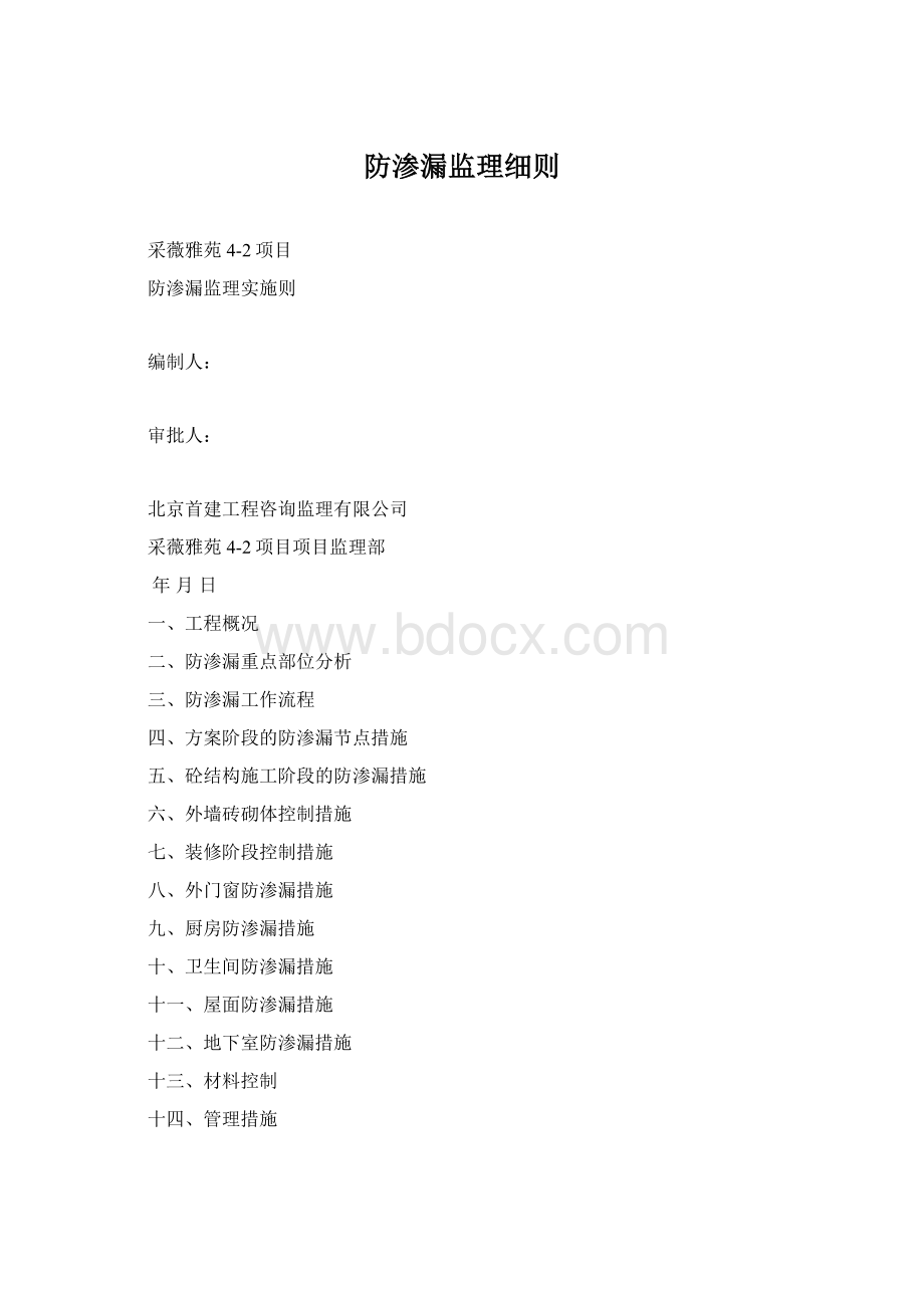 防渗漏监理细则Word格式文档下载.docx