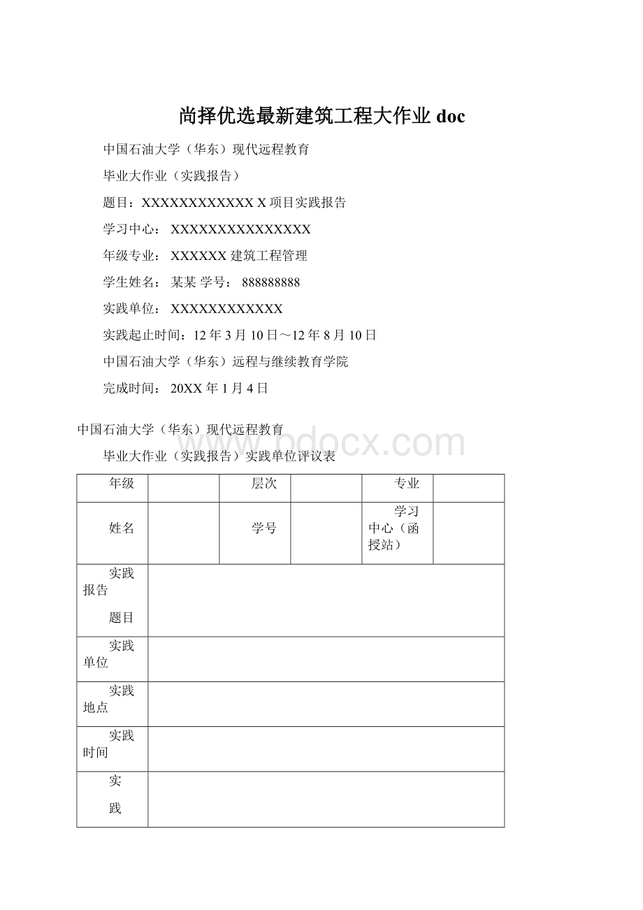 尚择优选最新建筑工程大作业doc.docx_第1页