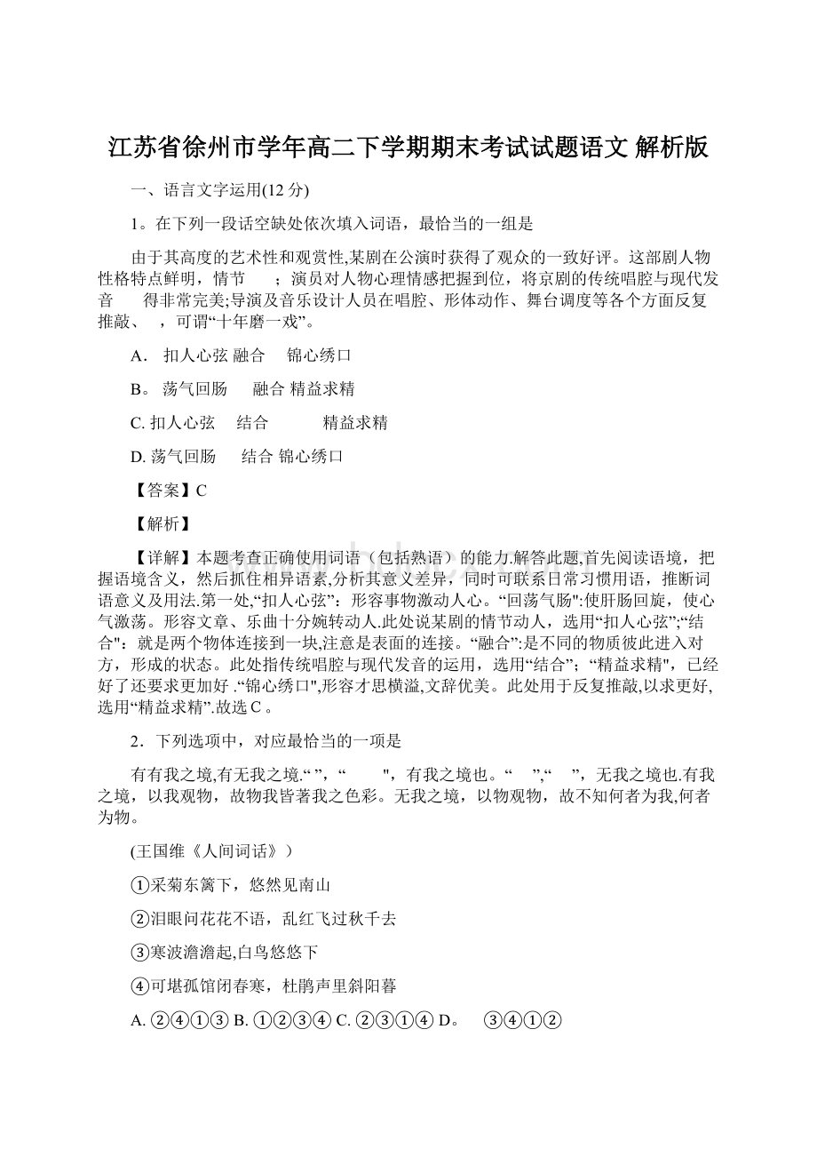 江苏省徐州市学年高二下学期期末考试试题语文 解析版.docx