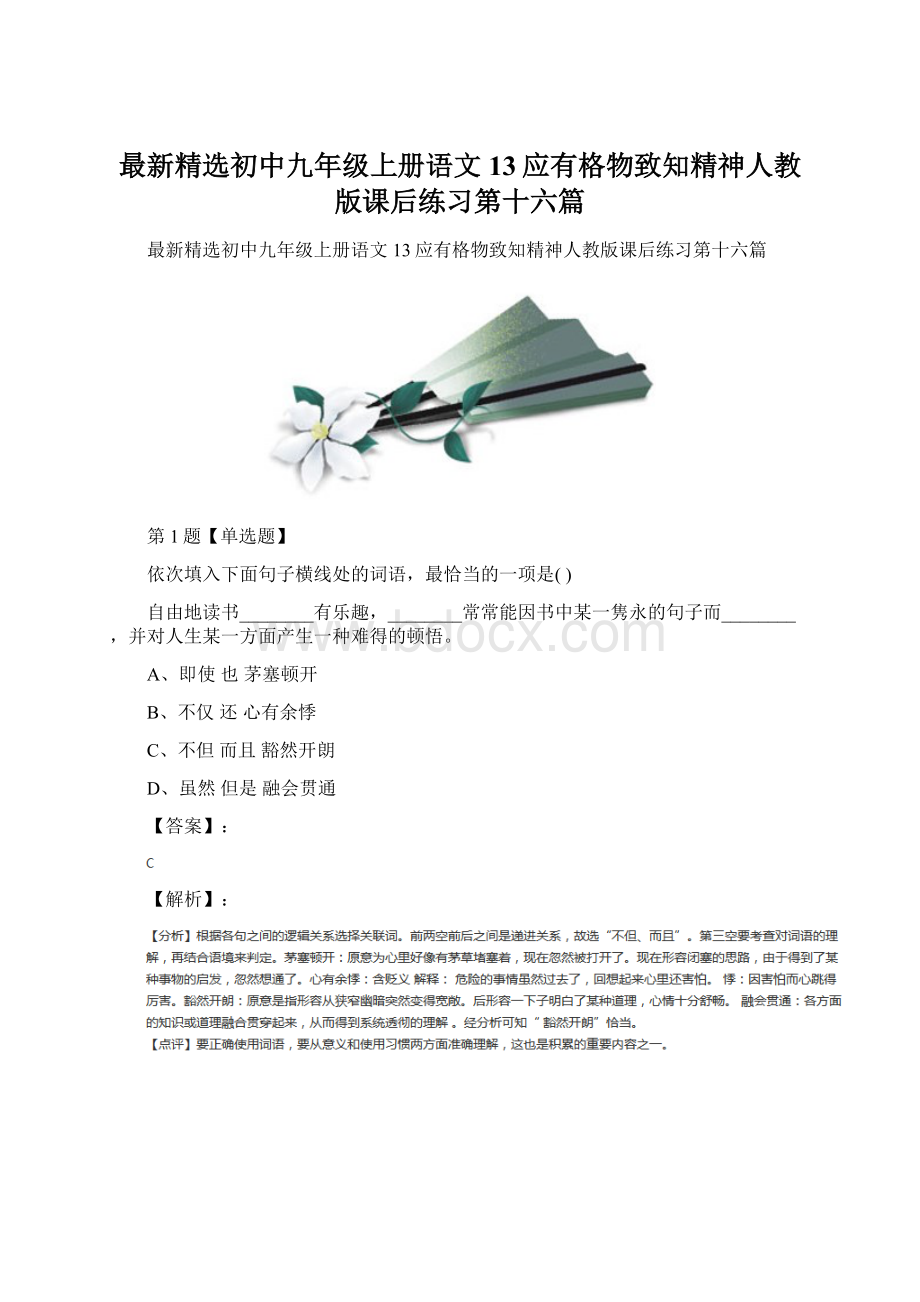 最新精选初中九年级上册语文13应有格物致知精神人教版课后练习第十六篇.docx_第1页