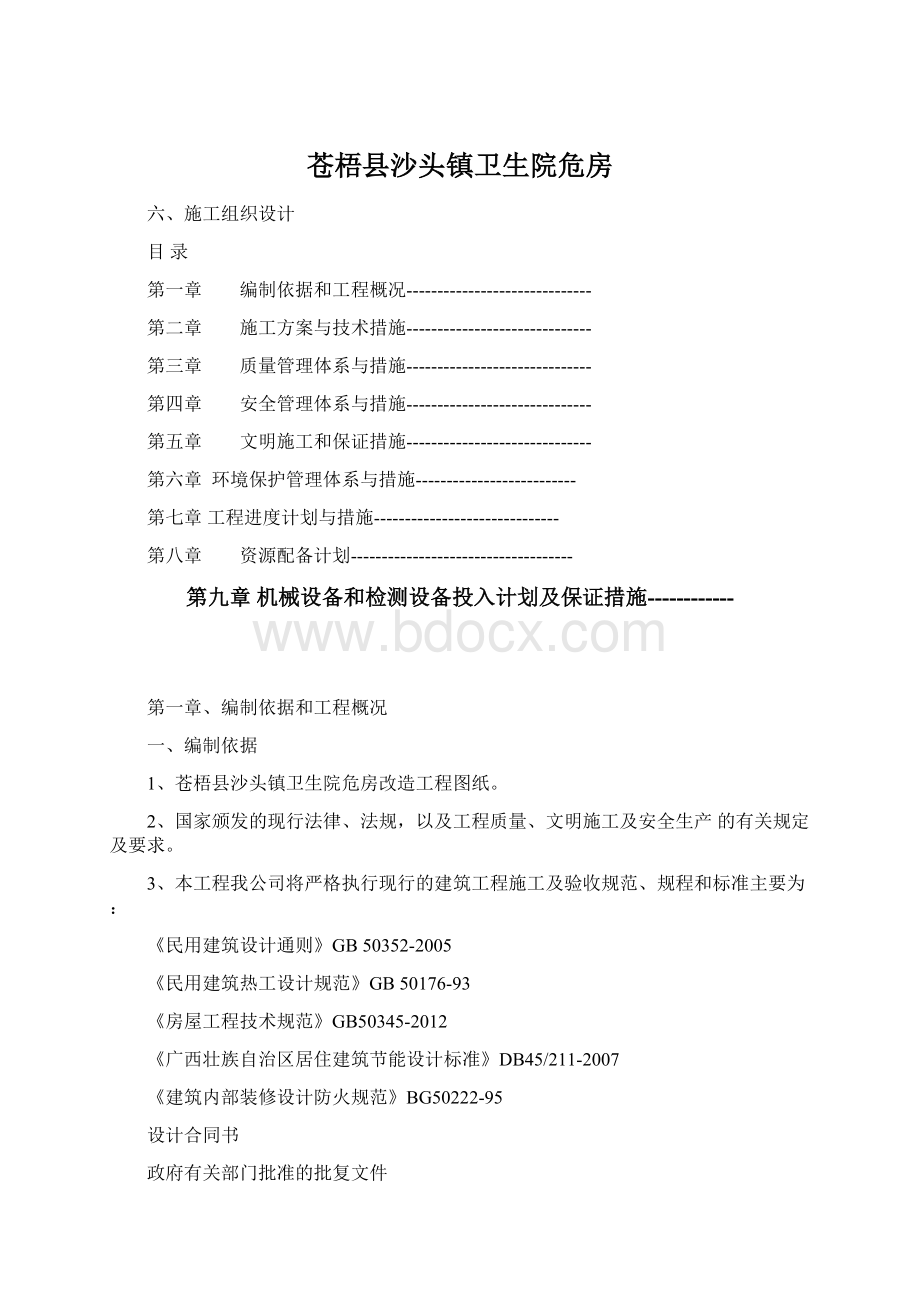 苍梧县沙头镇卫生院危房.docx_第1页