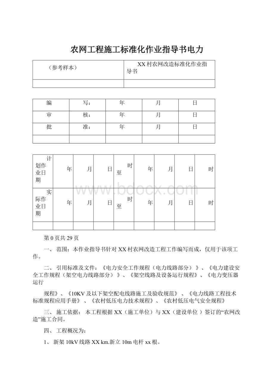 农网工程施工标准化作业指导书电力Word文件下载.docx