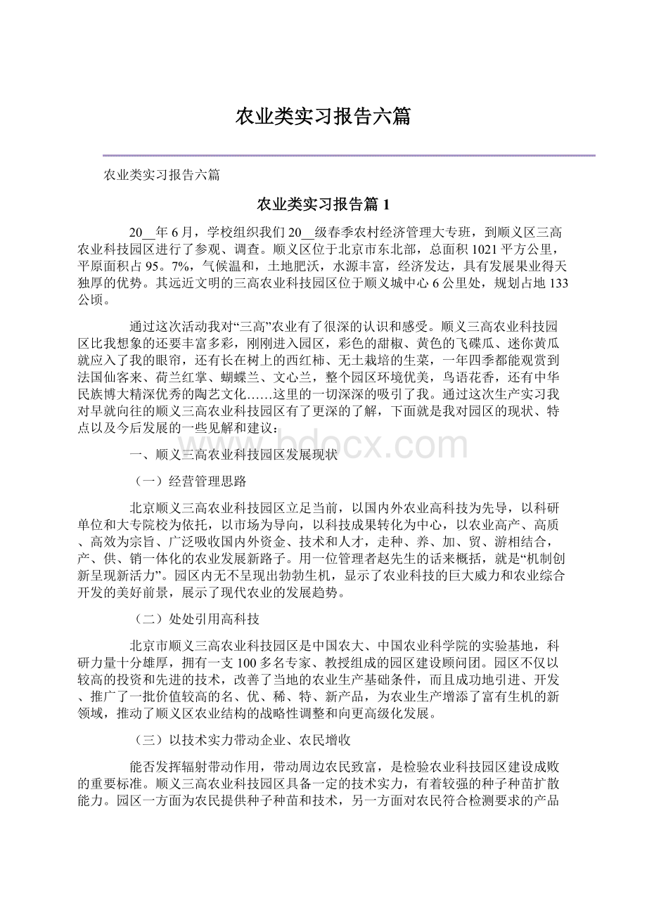 农业类实习报告六篇.docx