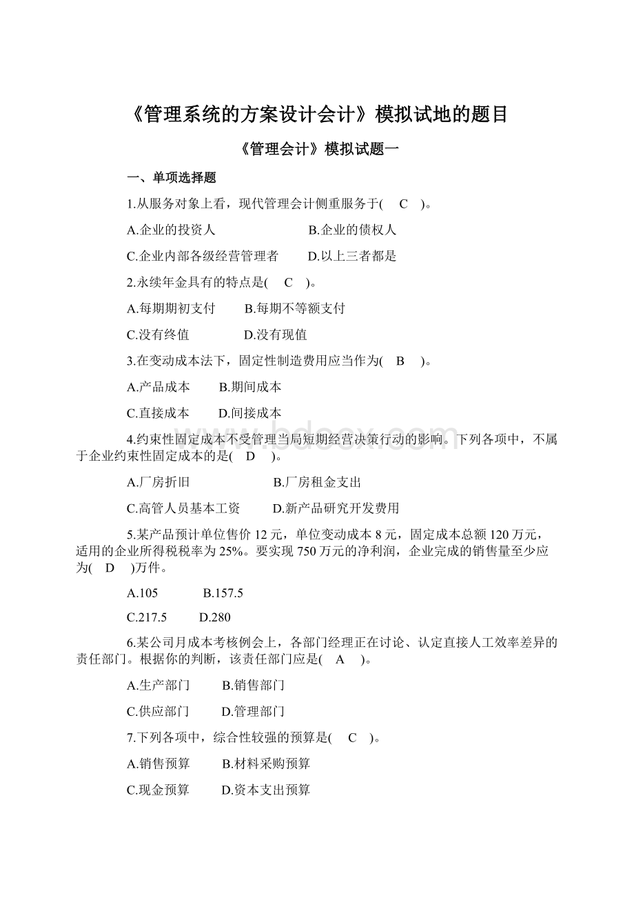 《管理系统的方案设计会计》模拟试地的题目.docx_第1页