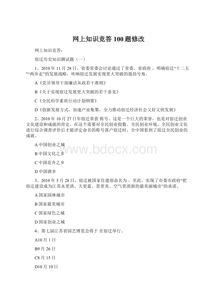 网上知识竞答100题修改.docx_第1页