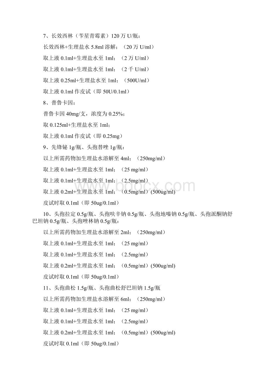 各种皮试液配制方法 青霉素类及头孢类药物皮试液.docx_第3页