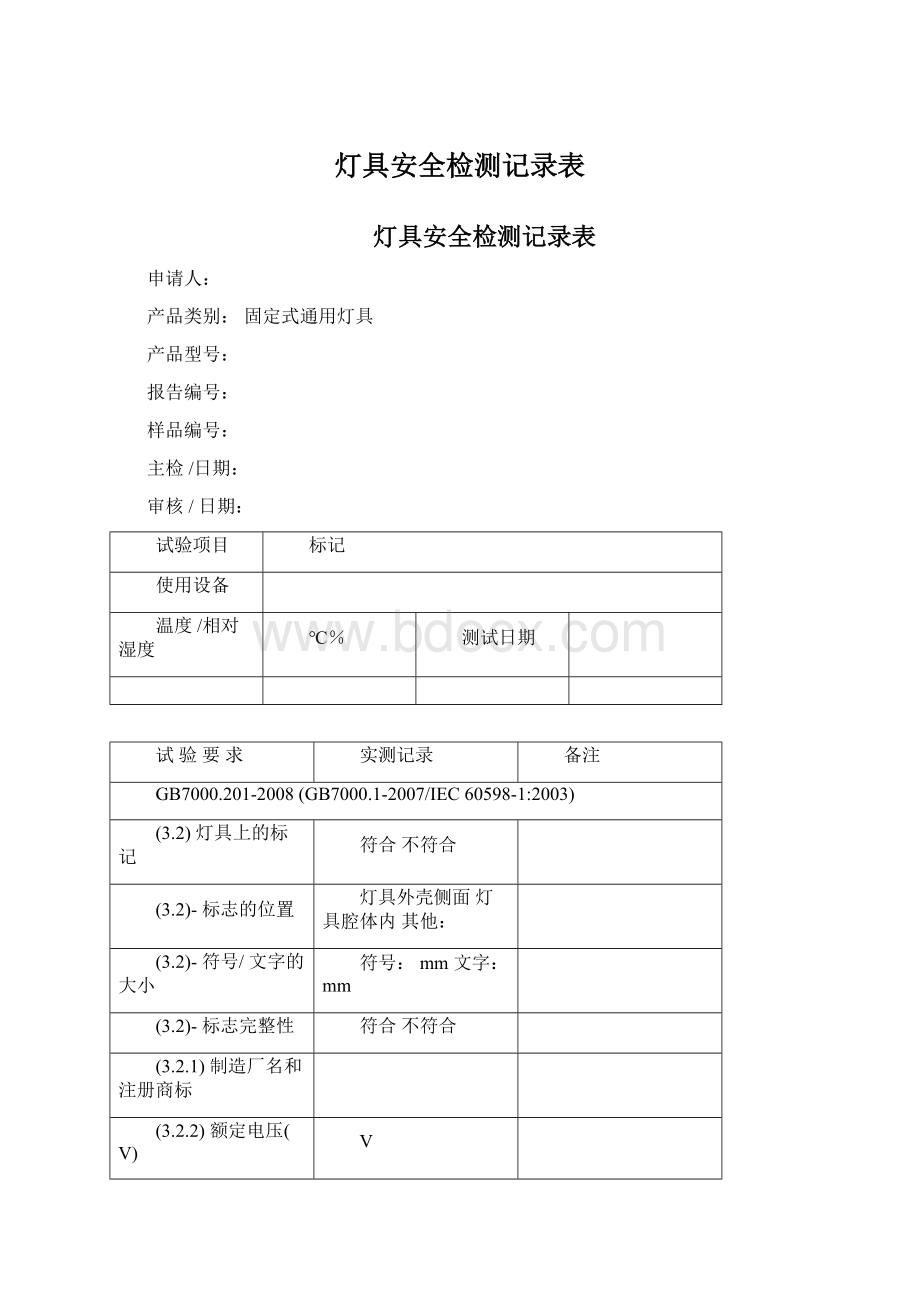 灯具安全检测记录表Word文档下载推荐.docx