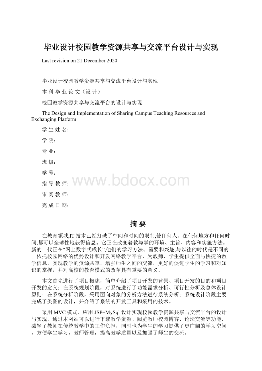 毕业设计校园教学资源共享与交流平台设计与实现.docx