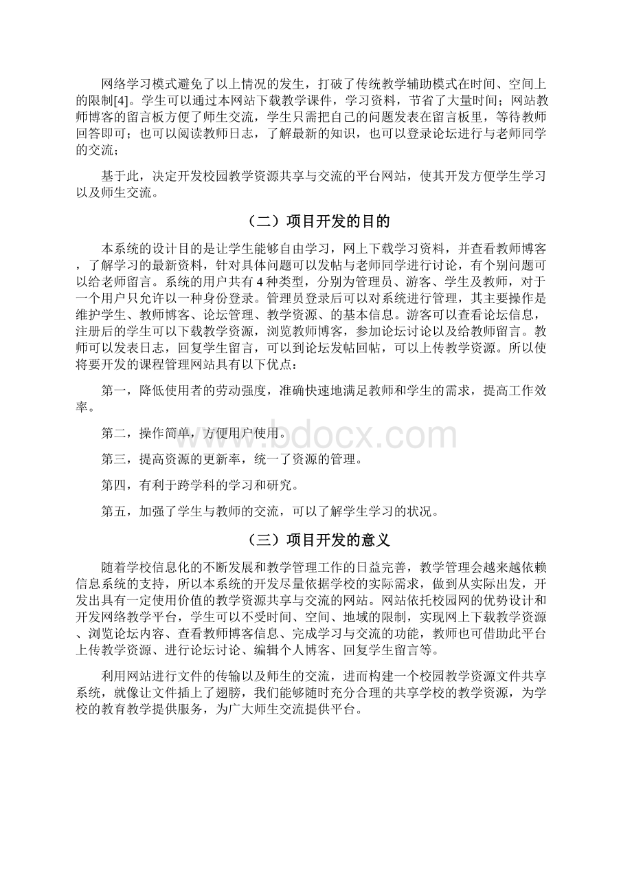 毕业设计校园教学资源共享与交流平台设计与实现Word文档格式.docx_第3页