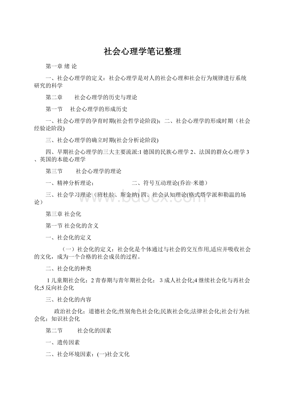 社会心理学笔记整理.docx_第1页