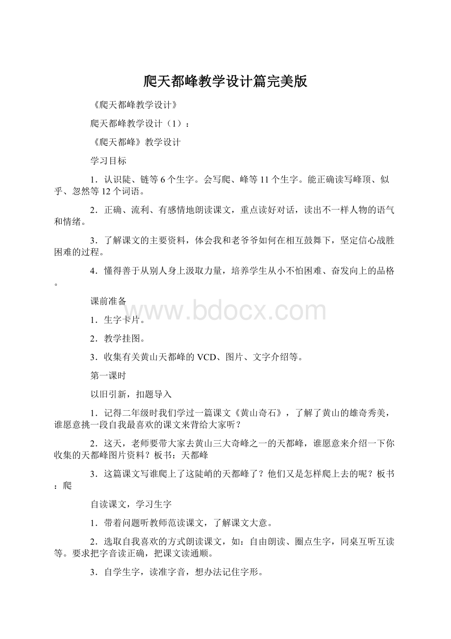 爬天都峰教学设计篇完美版文档格式.docx_第1页