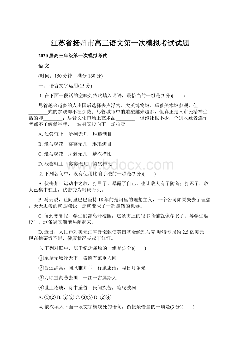 江苏省扬州市高三语文第一次模拟考试试题.docx_第1页