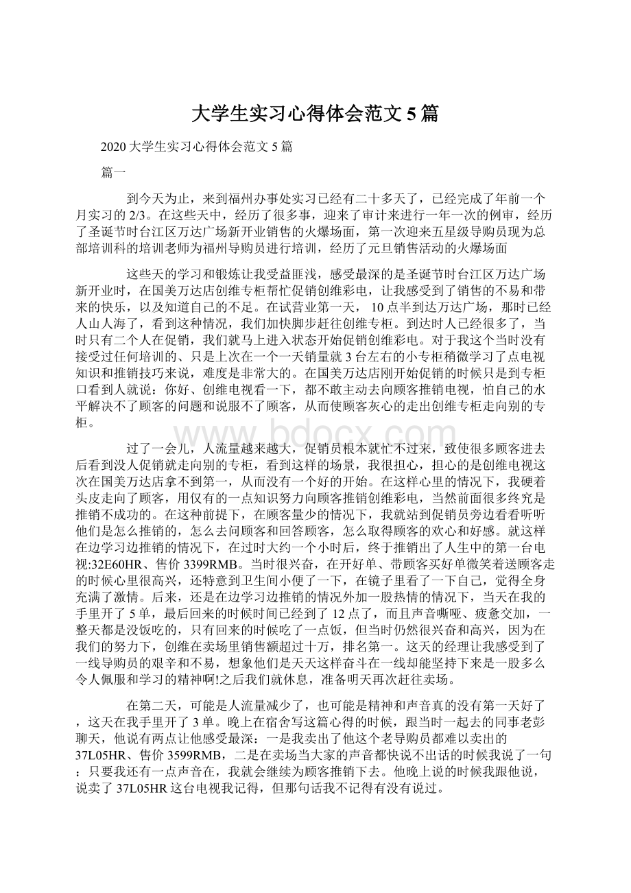 大学生实习心得体会范文5篇Word文档下载推荐.docx_第1页