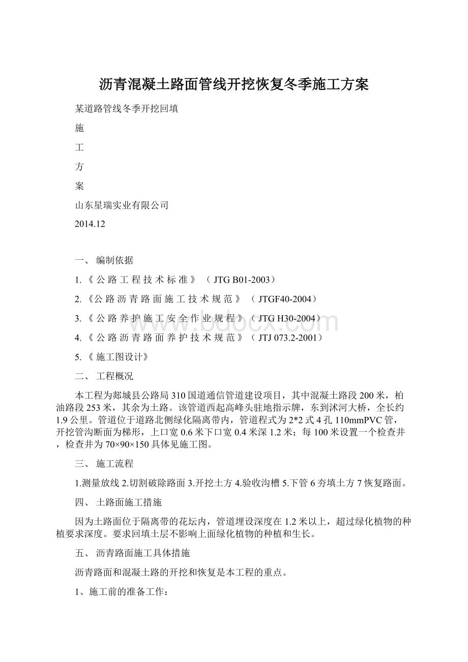 沥青混凝土路面管线开挖恢复冬季施工方案.docx_第1页