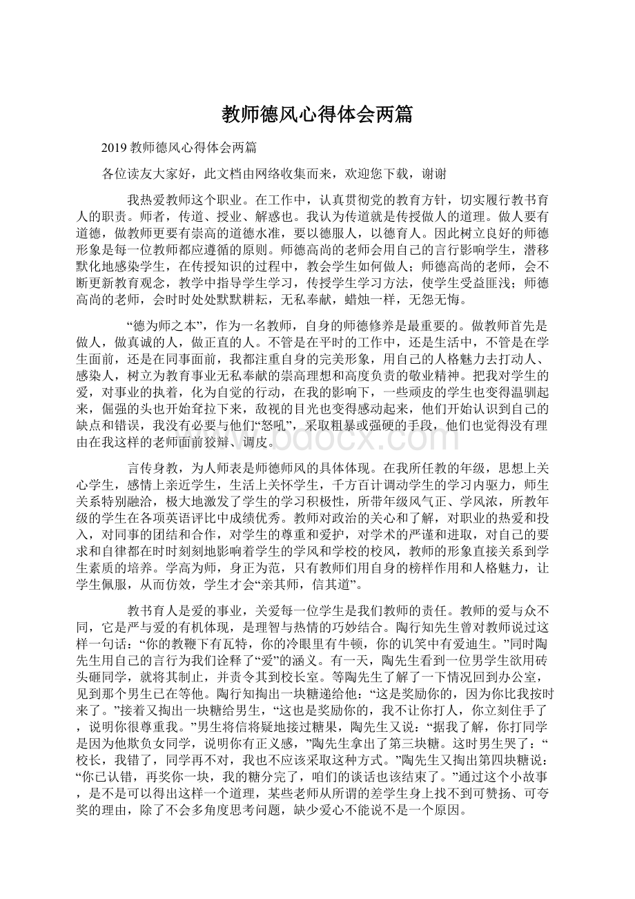 教师德风心得体会两篇Word格式文档下载.docx