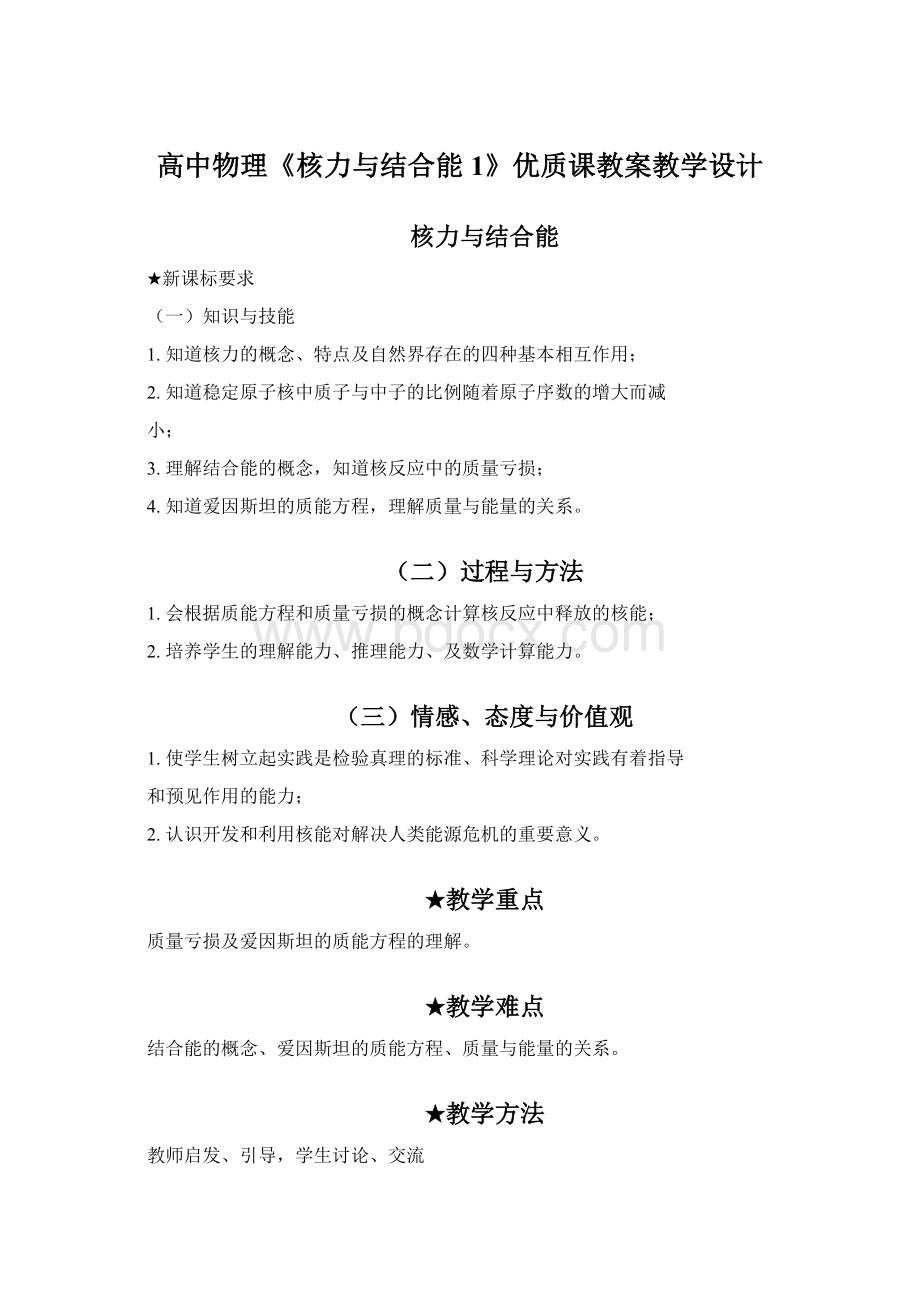 高中物理《核力与结合能1》优质课教案教学设计.docx_第1页