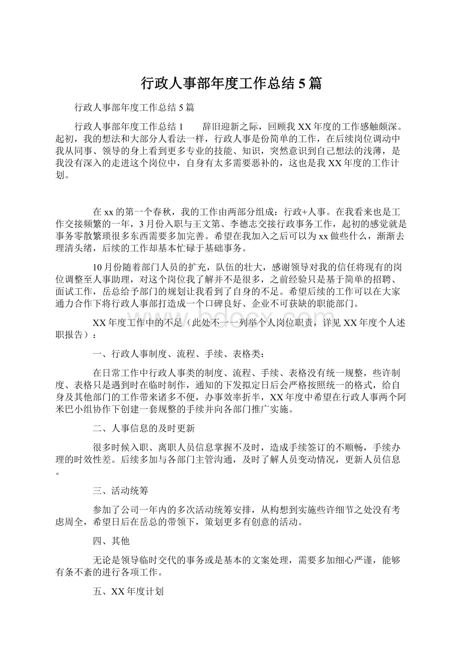 行政人事部年度工作总结5篇Word文档下载推荐.docx