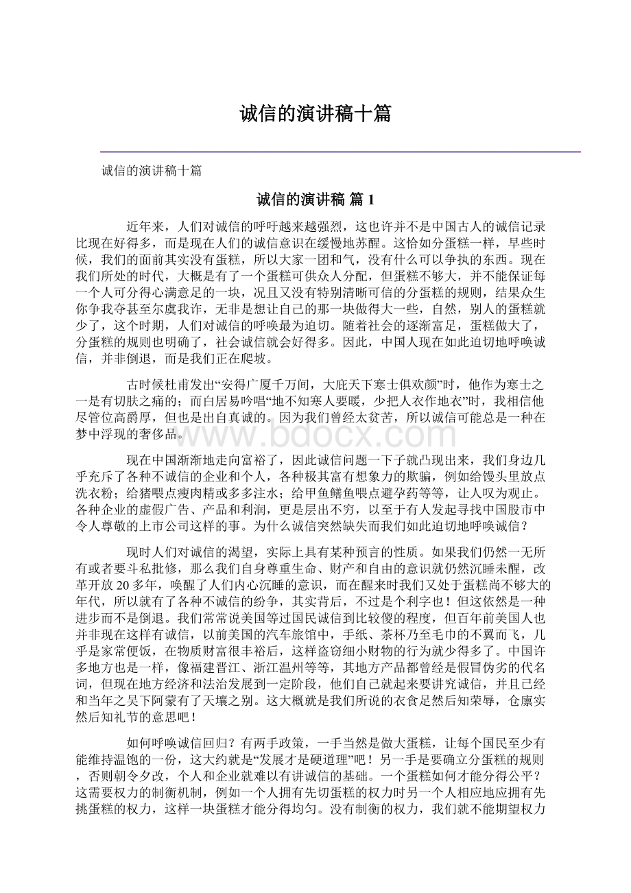 诚信的演讲稿十篇.docx