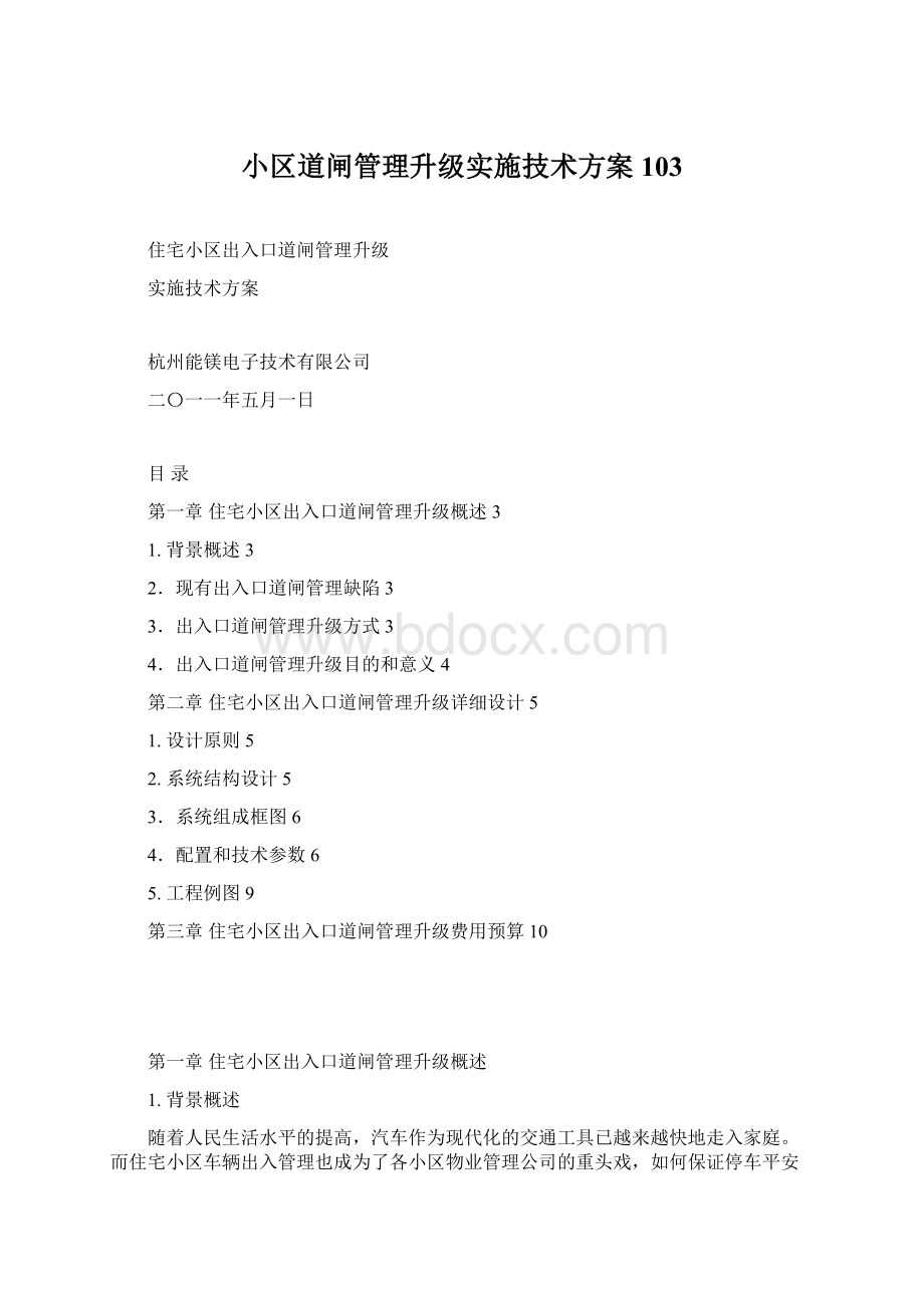 小区道闸管理升级实施技术方案103.docx_第1页